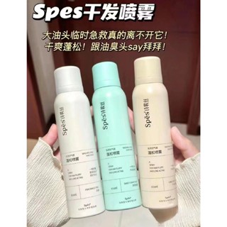 *臺灣現貨*spes 乾髮噴霧 spes噴霧 spes免洗噴霧 spes洗頭膏洗髮膏 乾髮噴霧免洗空氣感蓬鬆噴霧油頭剋星