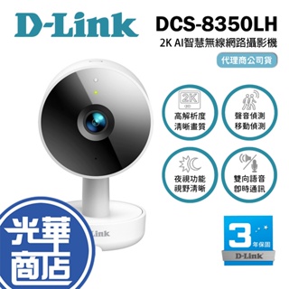 【免運熱銷】D-Link 友訊 DCS-8350LH 2K QHD 無線網路攝影機 居家監視器 WiFi 監控 光華商場