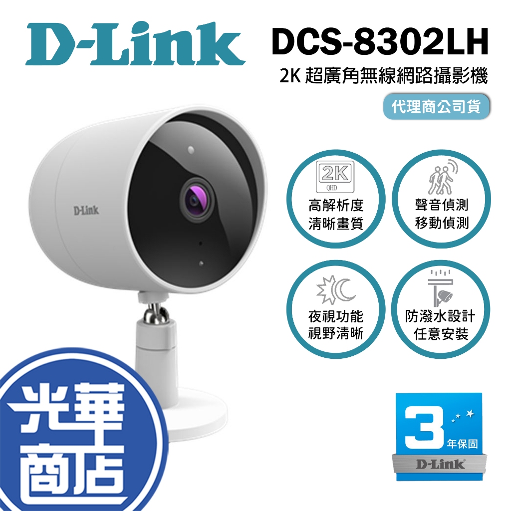 D-Link 友訊 DCS-8302LH Full HD 2K 超廣角 無線網路攝影機 視訊錄影 夜視 戶外 光華商場