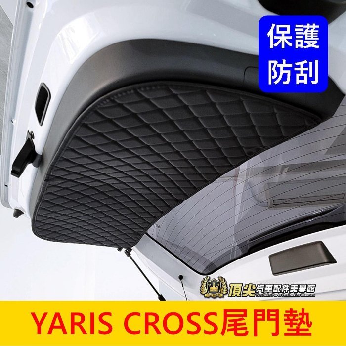 TOYOTA豐田【YARIS CROSS尾門墊】預防碰撞異音 尾門防刮軟墊 YC專用後箱墊 行李廂皮革墊 後門板保護墊子