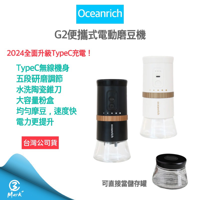 【免運x贈原廠粉倉罐x原廠公司貨】oceanrich G2 2.0 Type-C升級版 便攜式電動磨豆機