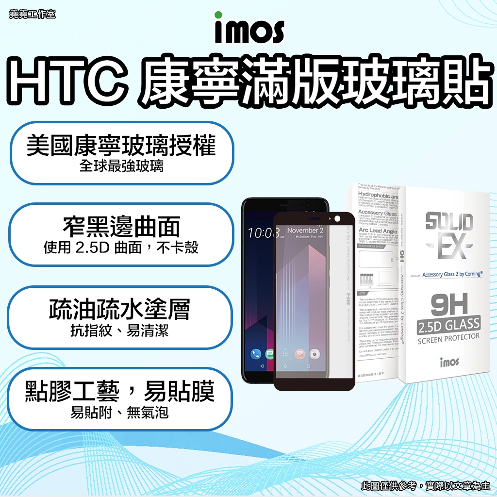imos HTC系列 康寧滿版玻璃貼 imos u11 eyes 保護貼 u11 保護貼 desire 12 + 保護貼