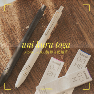 筆 自動鉛筆 日本三菱uni KURU TOGA旋轉自動鉛筆M5-1030正品空運直送 IFY嚴選舖 台灣現貨