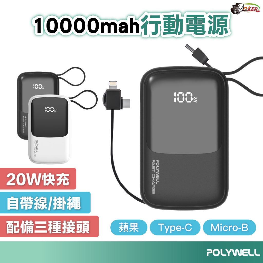 ［鍍客doker］POLYWELL自帶線快充行動電源 10000mAh USB-A Type-C Lightning