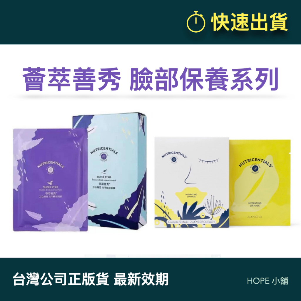 【⚡️限量特價】Nu Skin 臉部保養系列｜ 薈萃善秀 膠原水嫩唇膜 凍乾精萃面膜 台灣公司貨