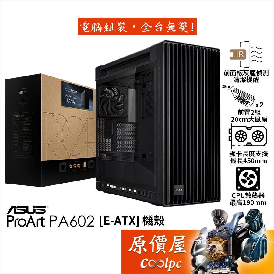 ASUS華碩 ProArt PA602【E-ATX】機殼/U高19/卡長45/原價屋