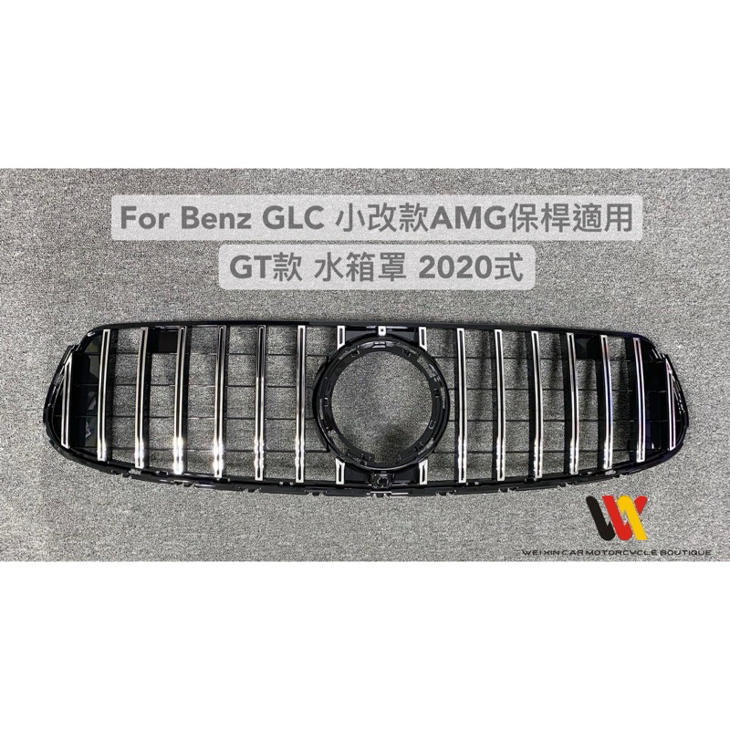 Benz GLC 2020年 AMG保桿適用 GT樣式水箱罩