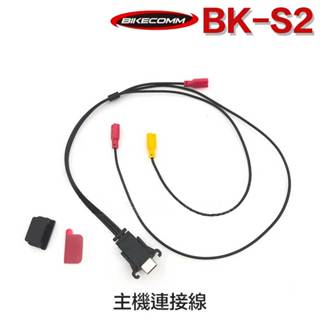 BK-S2 騎士通 主機連接線 BKS2 單主線 主機線 連接線 配件 安全帽／23番