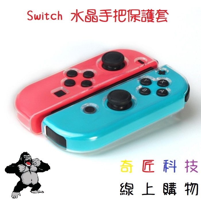 【日奇科技】任天堂 Switch 007 水晶手把保護套 TPU 矽膠套 搖桿套 果凍套 手柄套 清水套