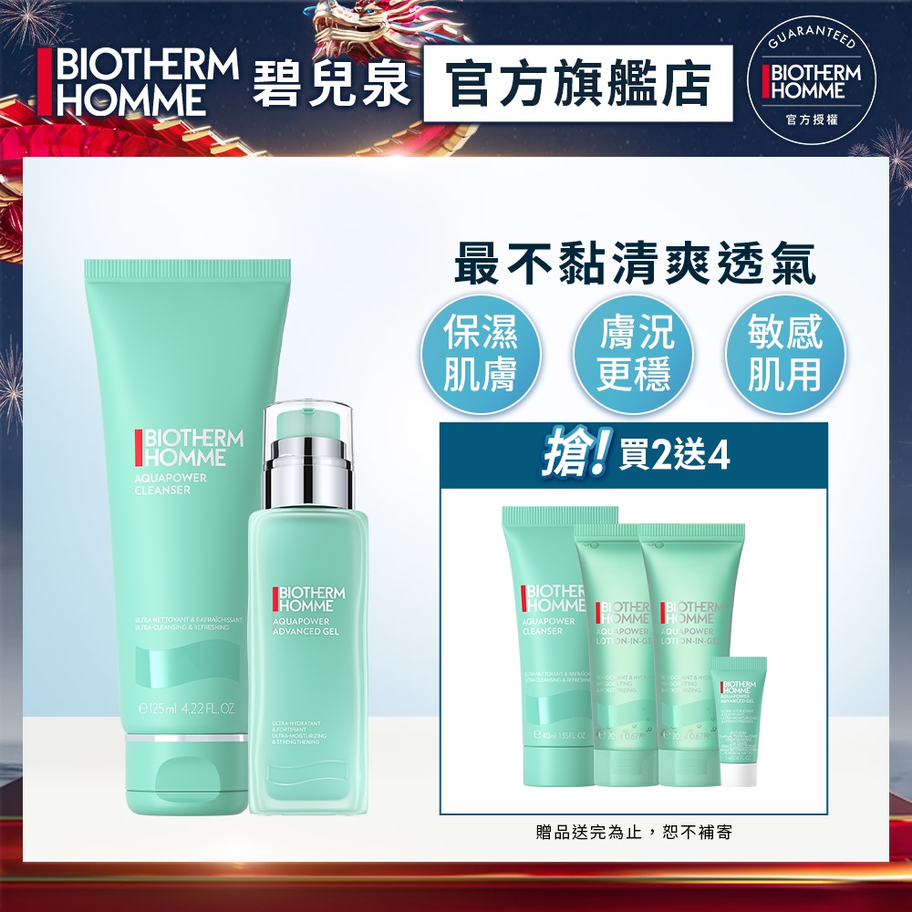 BIOTHERM 碧兒泉 男仕活泉潔淨保濕組｜ 男生保養 洗面乳｜官方旗艦店