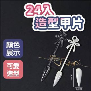 24入造型甲片 蝴蝶結長水滴 透明 自然 美甲色卡 色卡展示 美甲材料