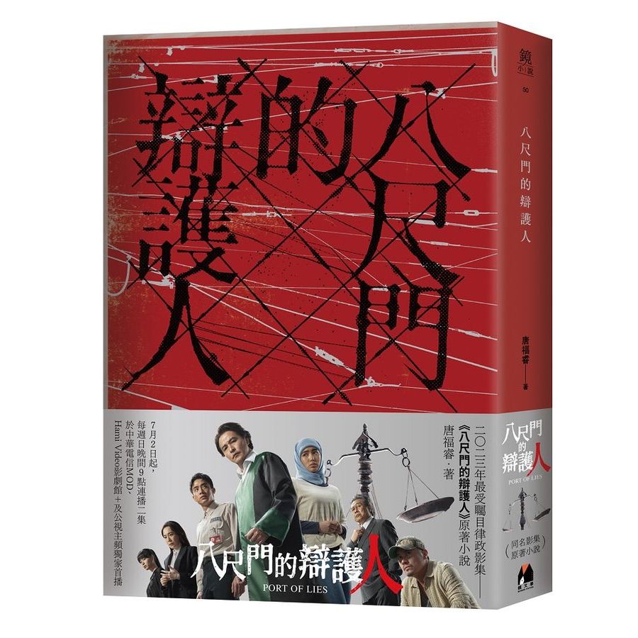 【現貨】// 八尺門的辯護人 (同名影集原著小說) // 鏡文學