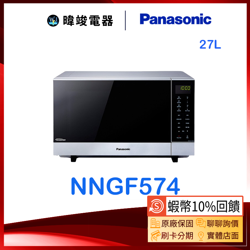 聊聊有低價【暐竣電器】Panasonic 國際 NN-GF574 / NNGF574燒烤變頻微波爐 另NNC236