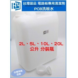 台灣固品 清潔劑 PCB 專用 電路板 環保洗板水 去松香 20公升 洗板水 2公升/5公升/10公升 分裝瓶