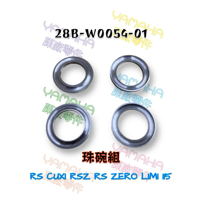 （山葉原廠零件）28B-W0054-01 珠碗組 RS CUXI RSZ RS ZERO LIMI 115 珠仔碗 珠碗