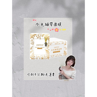 24小時出貨🚚現貨免運/Jerosse婕樂纖/水光繃帶面膜