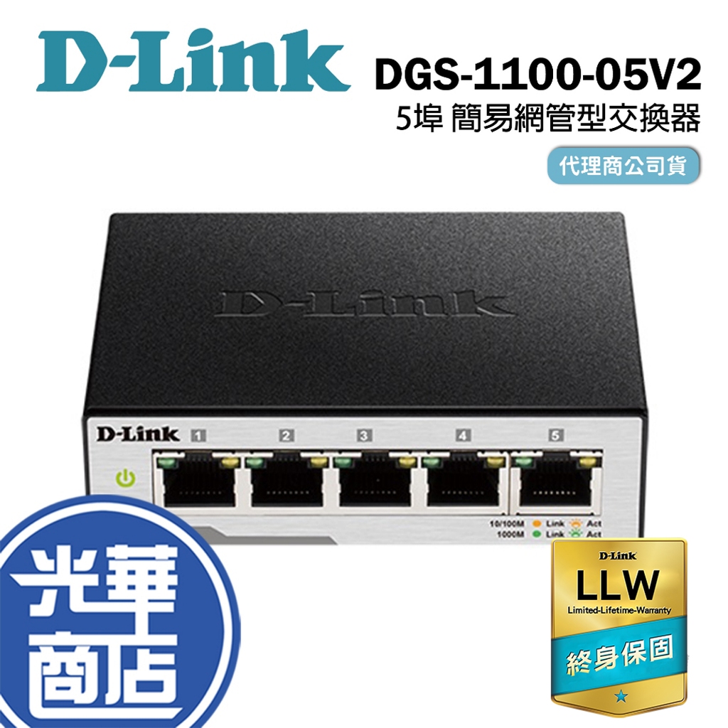 D-Link DGS-1100-05V2 Gigabit 5埠 簡易網管型交換器 DGS-1100-05 光華商場