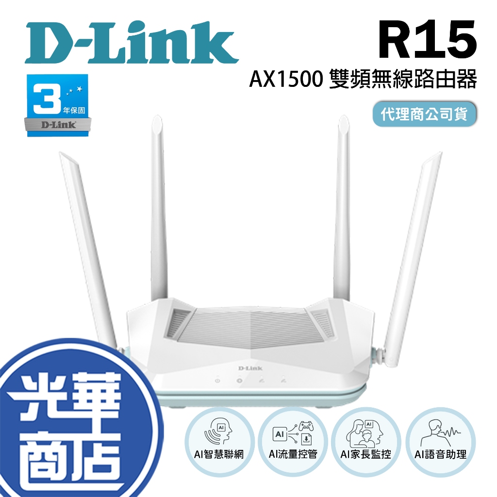 【熱銷商品】D-Link 友訊 R15 AX1500 Wi-Fi 6 Gigabit 雙頻無線 路由器 分享器 台灣製造