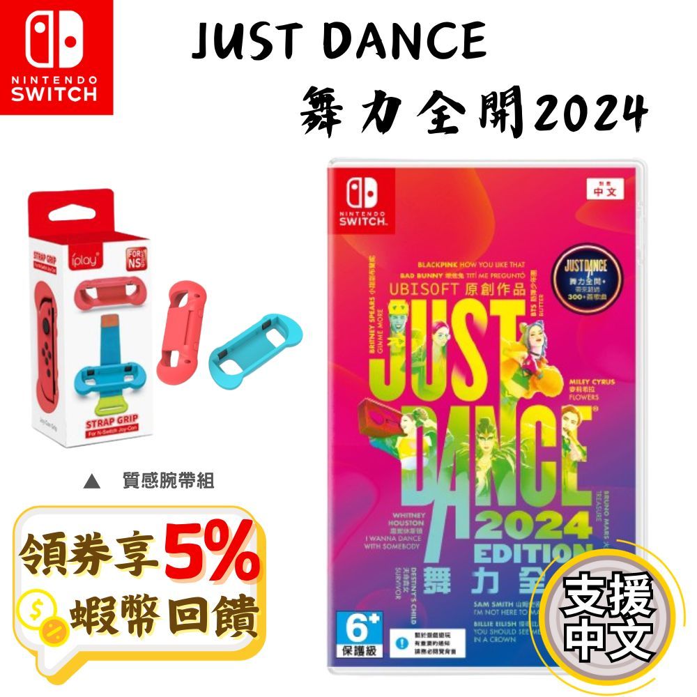 NS 任天堂 Switch 舞力全開2024 盒裝序號版 JUST DANCE 亞中版 支援中文 遊戲片 現貨 音樂遊戲