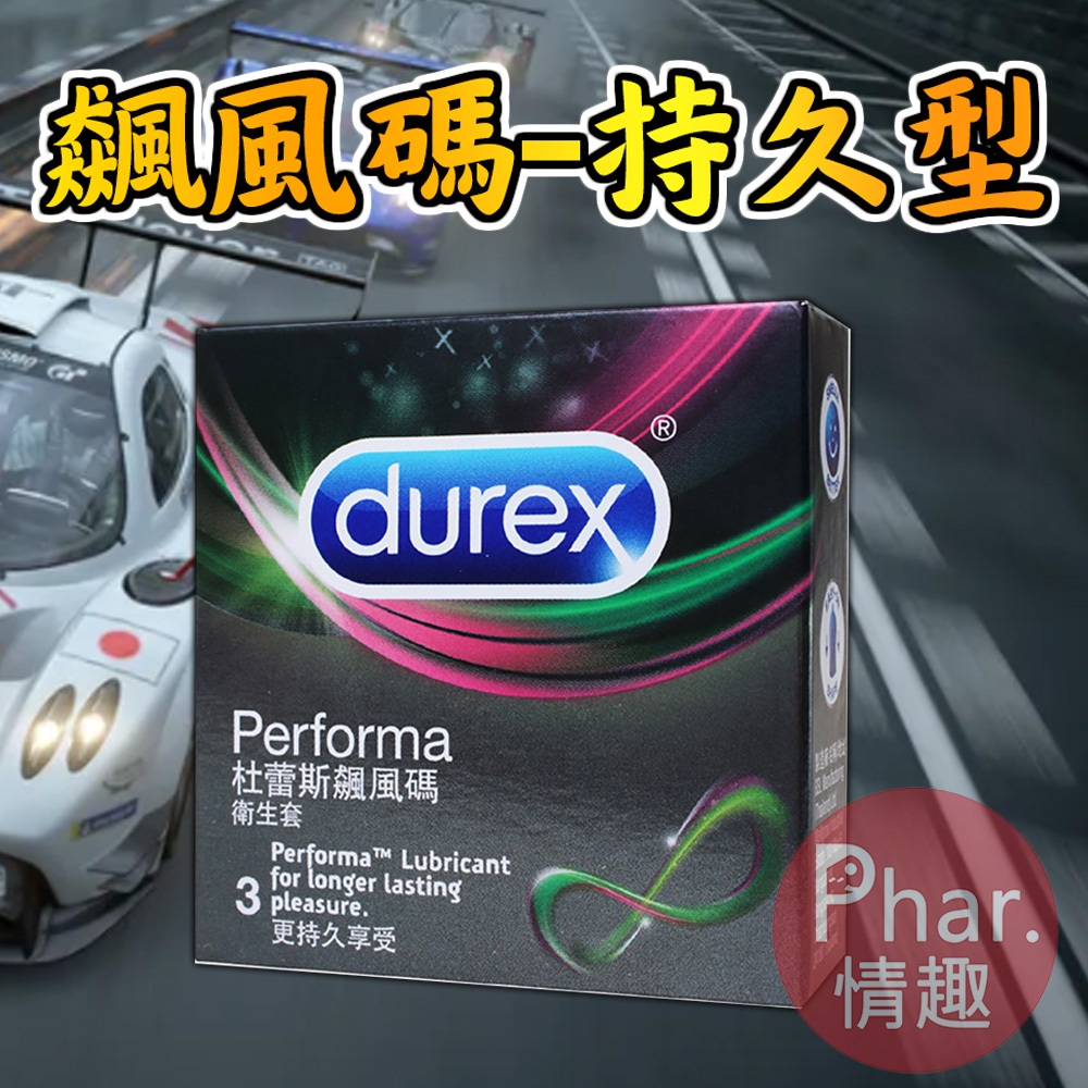 Durex杜蕾斯 飆風碼保險套(3入/盒) 持久/含麻醉劑 [藥師直營]