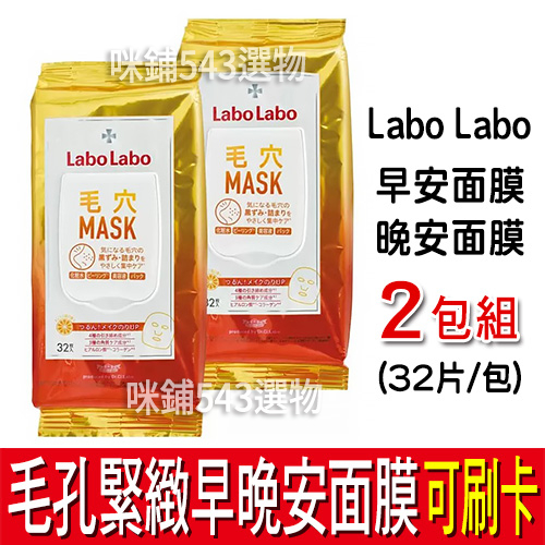 Labo Labo 毛孔緊緻早晚安面膜 抽取式 緊膚水 早安面膜 晚安面膜 懶人面膜