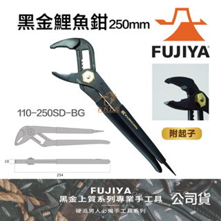 含稅 日本 FUJIYA 富士箭 110-250SD-BG 輕量化水管鉗 幫浦鉗 水道鉗 歪嘴鉗 鯉魚鉗 黑金系列