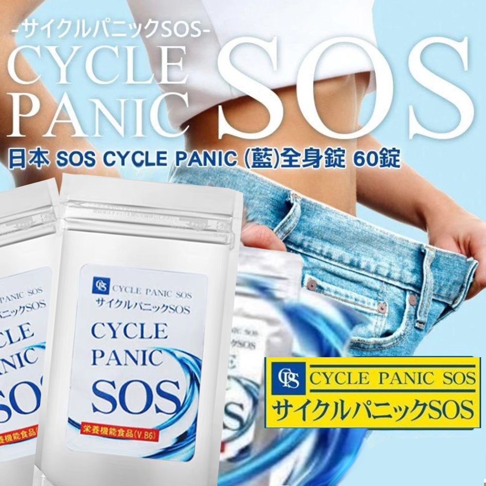 預購🔥日本SOS系列 CYCLE PANIC 全身60錠