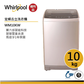 【福利品】Whirlpool惠而浦 WM10KW 直立洗衣機 10公斤