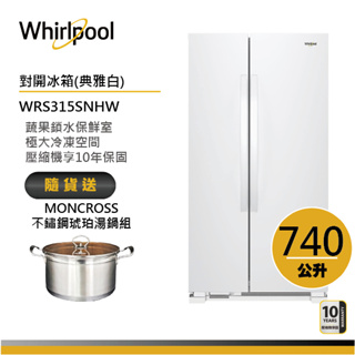Whirlpool惠而浦 WRS315SNHW 對開門冰箱 740公升 送琥珀湯鍋