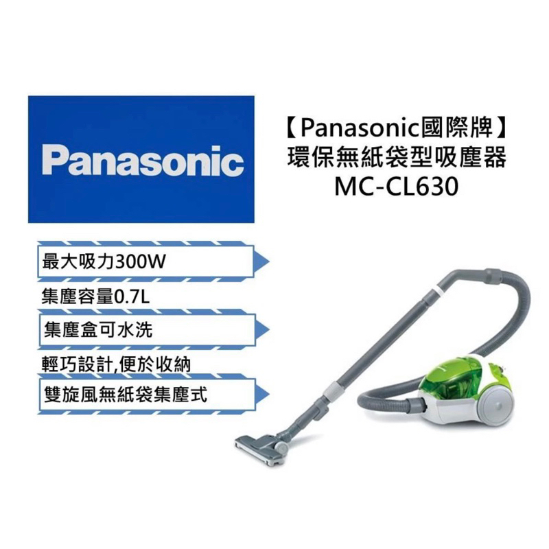 《全新未使用》Panasonic 氣流式免紙袋吸塵器MC-CL630