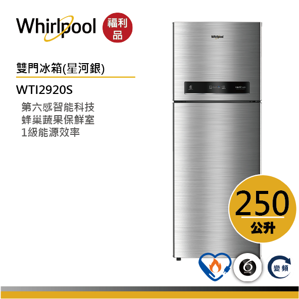 【福利品】Whirlpool惠而浦 Intelli Sense WTI2920S上下門變頻冰箱 250公升