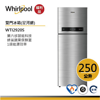 【福利品】Whirlpool惠而浦 Intelli Sense WTI2920S上下門變頻冰箱 250公升