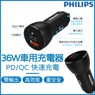 PHILIPS 車用充電器 36W快充 智能車充 Type-C車充 點菸器車充 PD車充 QC車充 飛利浦 車載充電器