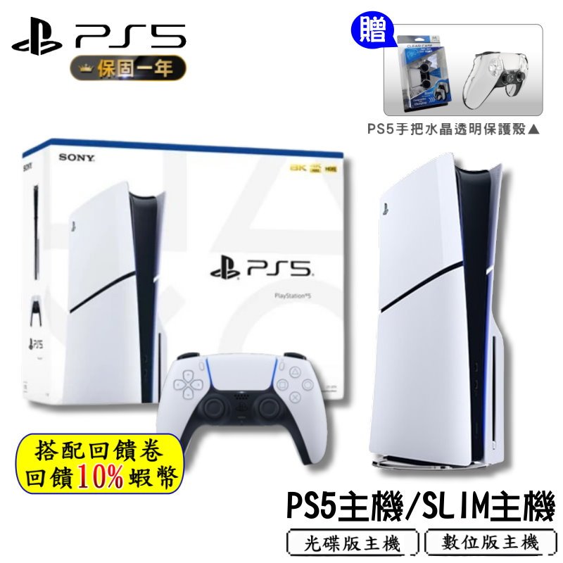 10倍蝦幣 Sony PS5 主機 光碟版主機 數位版主機 PS5 SLIM 新款 台灣公司貨【送手把保護殼】免運 現貨