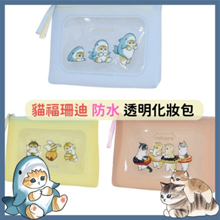 日本帶回 現貨 Mofusand 貓福珊迪 防水 矽膠 透明 化妝包 收納包 鯊魚貓 蜜蜂貓 甜甜圈貓