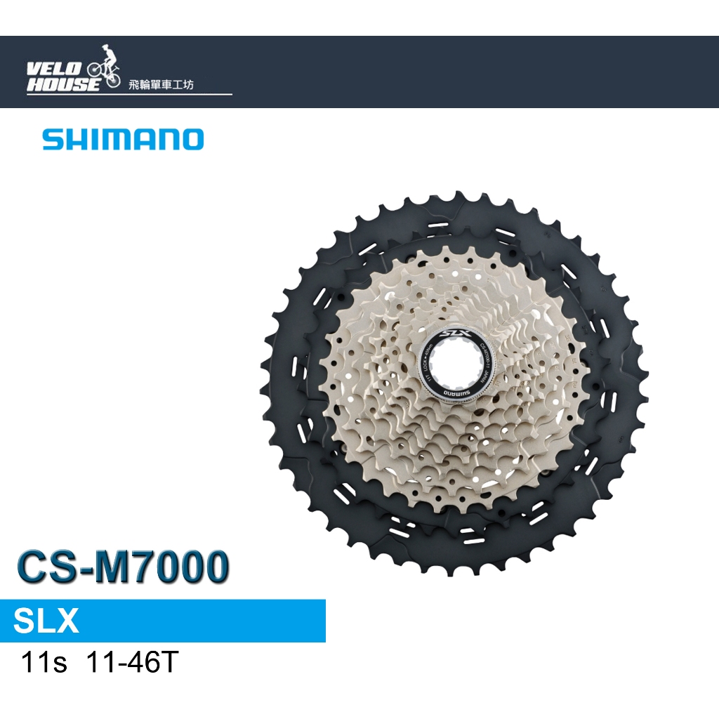 ★VELOHOUSE★ SHIMANO SLX CS-M7000 11速卡式飛輪(11-46T)[34392507]