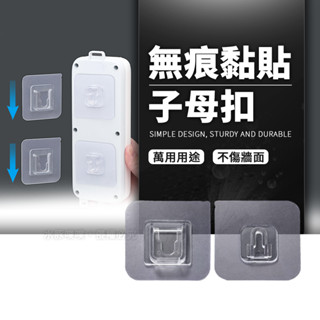 子母扣無痕貼片 透明掛勾 子母扣 6小時出貨 強力掛鉤 置物架貼片 浴室掛鉤 廚房掛勾 免釘掛勾 黏貼掛勾