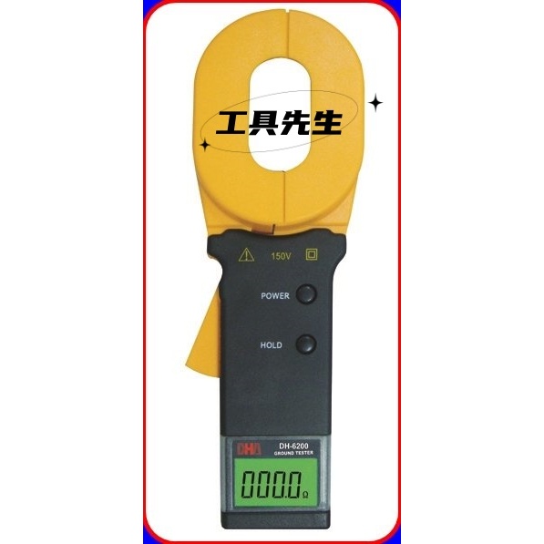 含稅價／DHA DH 6200+ 【工具先生】鉤式接地電阻計 4位LCD數字顯示 避雷針.接地線量測方便快速