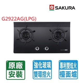 【SAKURA 櫻花】二口雙炫火黑色玻璃檯面爐 效能1級G2922AG(LPG)桶裝瓦斯專用