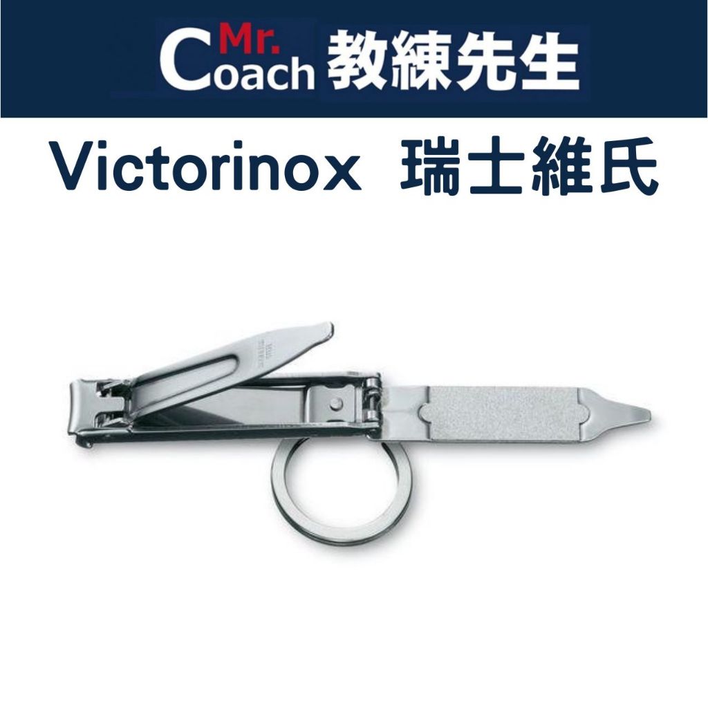 【教練先生】VICTORINOX 瑞士刀 4用 指甲鉗 瑞士維氏 瑞士刀 小刀 指甲剪 指甲刀 指甲銼刀 甲溝剪