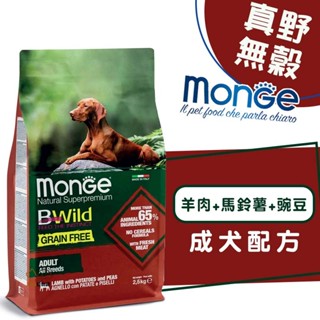 monge 瑪恩吉 真野無穀 (羊肉+馬鈴薯+豌豆)成犬配方2.5kg/12kg 成犬飼料 寵物飼料 狗狗飼料 無穀飼料