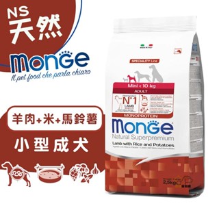 monge瑪恩吉 天然呵護 (羊肉+米+馬鈴薯)小型成犬配方2.5kg 寵物飼料 成犬飼料 小型犬飼料 犬糧 小顆粒