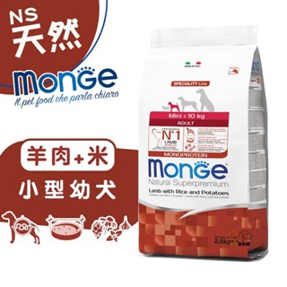 monge瑪恩吉 天然呵護 (羊肉+米)小型幼犬配方2.5kg 幼犬飼料 寵物飼料 狗飼料 犬糧 小型幼犬飼料 小顆粒