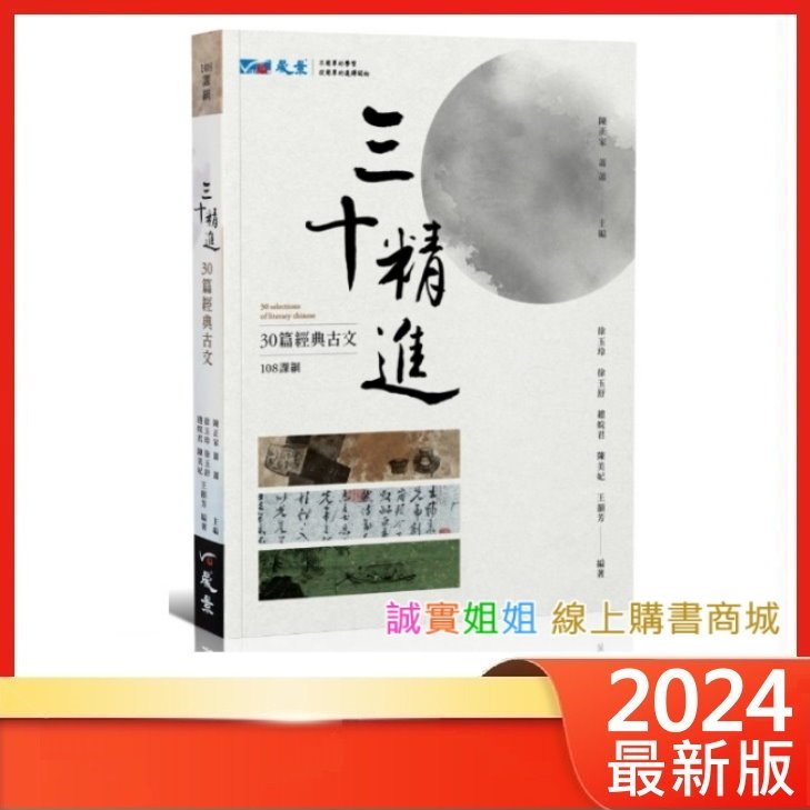 【誠實姐姐】晟景高中 三十精進 30篇經典古文(108課綱)