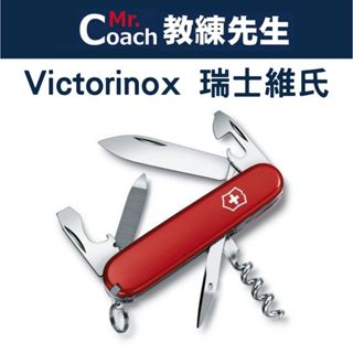 【教練先生】VICTORINOX 瑞士維氏 瑞士刀 13用 小刀 露營 登山 防身 賽車的人士 0.3803
