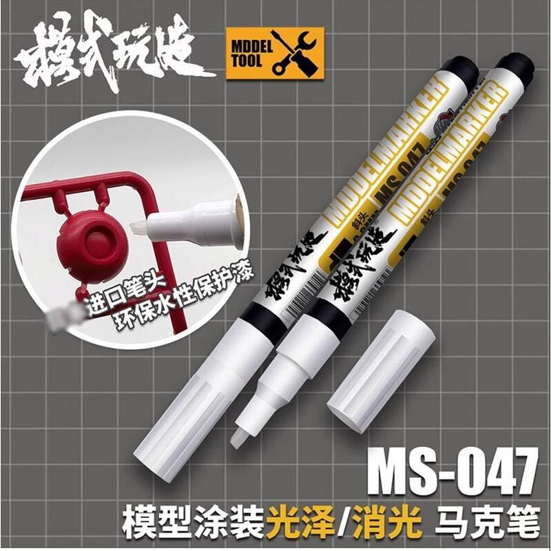 神通模型 模式玩造 MS047 MS-047 模型鋼彈塗裝 保護漆麥克筆 (亮光/消光)