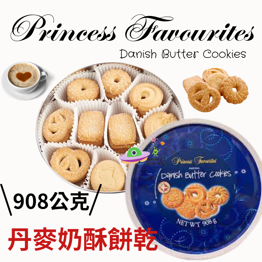 🔥現貨🔥［附發票］好市多 代購  Princess Favourites 丹麥奶酥餅乾 908公克 奶酥 餅乾