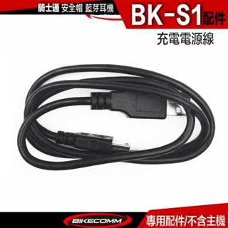 騎士通 BK-S1 充電線 電源線 BKS1 USB 充電電源線 安全帽藍牙耳機配件／23番