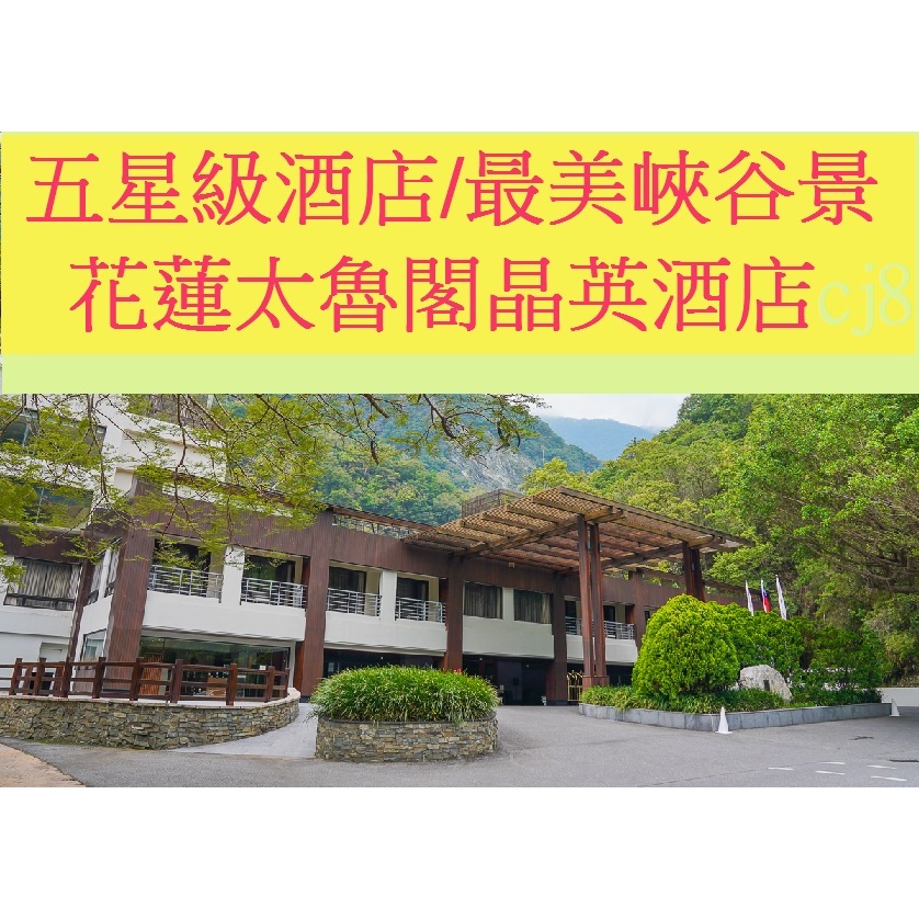 【百悅館】交給專業訂房~3天2夜~花蓮太魯閣晶英酒店~各房型(山嵐/和洋/峽谷/峽谷河景)~含早晚餐~最美峽谷景