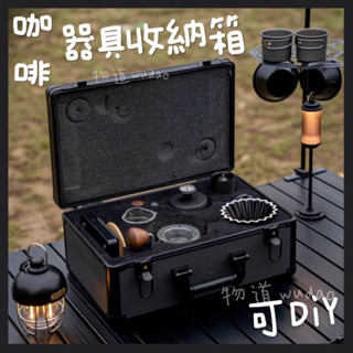 【臺灣公司貨】咖啡收納 手提箱 便攜收納箱 手提收納箱 咖啡收納箱 露營收納箱 咖啡箱包 收納箱 咖啡器具收納 DIY箱